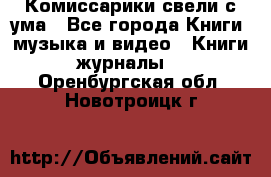 Комиссарики свели с ума - Все города Книги, музыка и видео » Книги, журналы   . Оренбургская обл.,Новотроицк г.